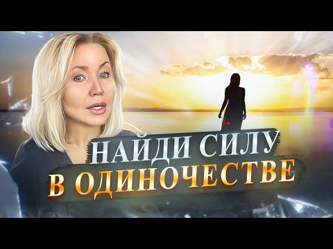 Видео: 5 КАЧЕСТВ ЛЮДЕЙ, КОТОРЫЕ ВЫБИРАЮТ ОДИНОЧЕСТВО. СИЛА УЕДИНЕНИЯ.