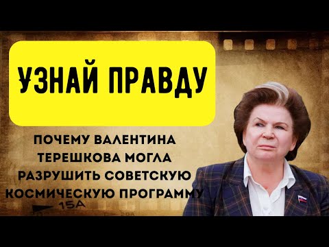 Видео: Как один полёт Валентины Терешковой поставил под угрозу всю космическую программу СССР