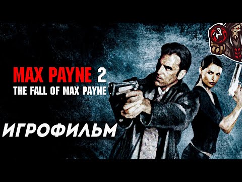 Видео: Max Payne 2: The Fall of Max Payne. Игрофильм (русская озвучка)