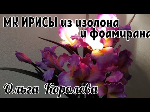 Видео: МК Ирисы из изолона и фоамирана