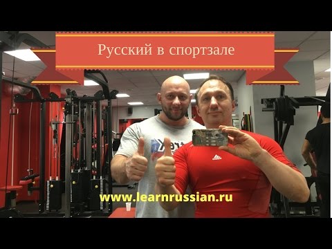 Видео: Русский в спортзале / Russian in the Gym with Stanislav