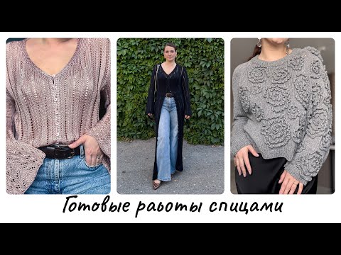 Видео: Готовые работы за 1,5 месяца. Платье, кардиган, топ, джемпер.