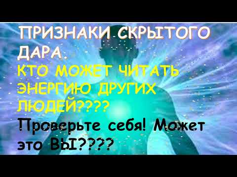 Видео: КТО МОЖЕТ ЧИТАТЬ ЭНЕРГИЮ ДРУГИХ ЛЮДЕЙ ???