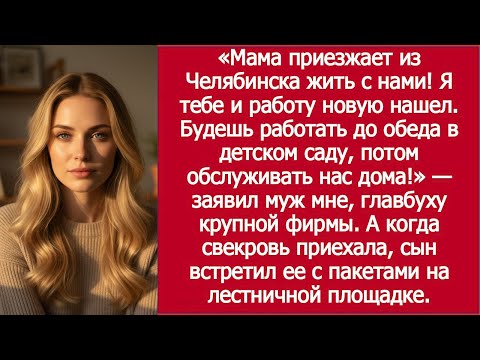 Видео: «Свекровь приехала командовать — а сын ушёл!» / “Mother-in-Law Came — But Her Son Left!”