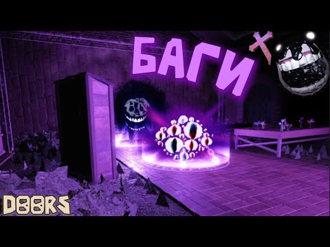 Видео: Как ИЗГНАТЬ сразу два МОНСТРА в Doors БАГИ // Roblox