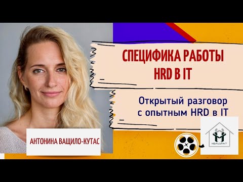 Видео: Работа HRD в IT и HRD в других отраслях отличается по функциям и по уровню оплаты труда. Почему?