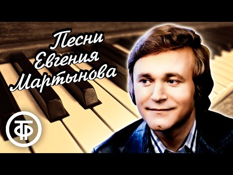 Видео: Сборник песен Евгения Мартынова. Эстрада 80-х