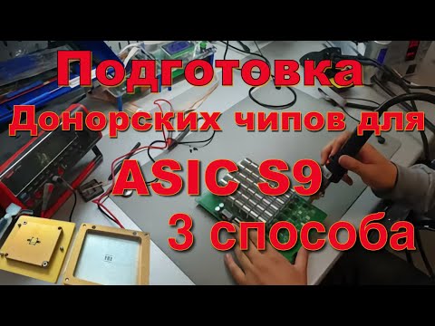 Видео: Подготовка донорского чип для асик майнера s9 тремя способами