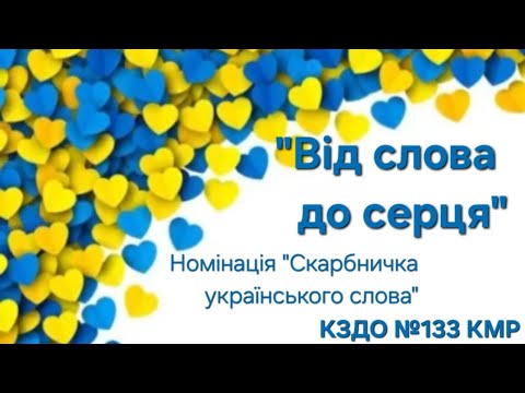 Видео: "Від слова до серця"