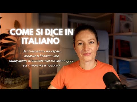 Видео: Come si dice in italiano?  Устойчивые выражения на итальянском.