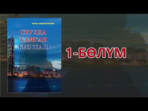 Видео: "Сеулда тамган көз жаш" - Мубара Абдилатипова | 1-бөлүм | Кыргызча аудио китеп | Укма Китеп