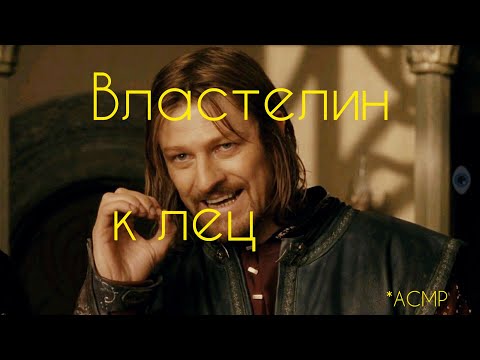 Видео: ASMR Властелин Колец