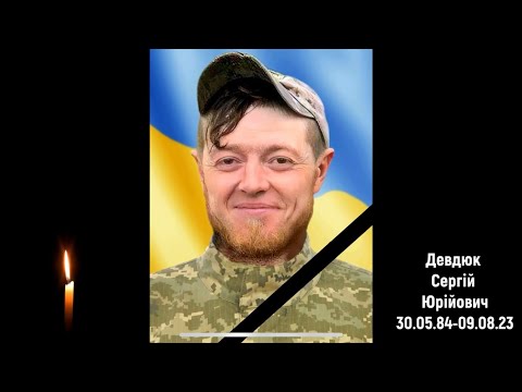 Видео: Похорон Девдюка Сергія Юрійовича