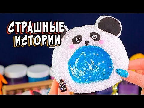 Видео: ЫРКА😈 СТРАШНЫЕ истории в реальной жизни. СТРАШИЛКИ и слаймы
