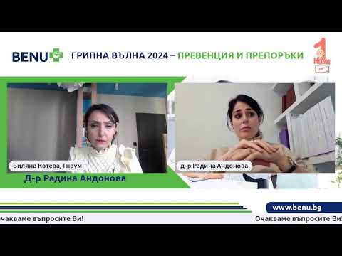 Видео: Грипна вълна 2024 - превенция и препоръки