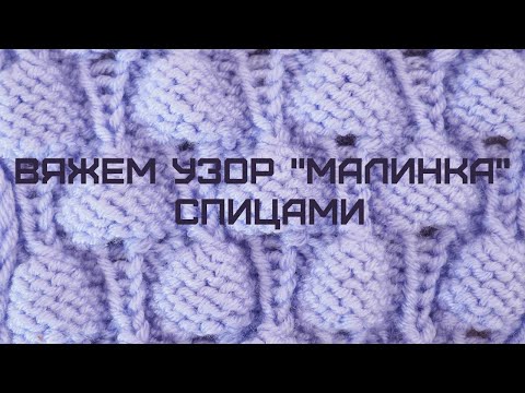 Видео: Узор "Малинка" спицами