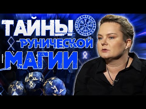 Видео: Правда ли что руны исполняют желания? Как правильно обращаться к рунам? Анастасия Казачок