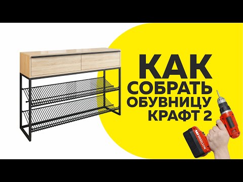Видео: Как собрать обувницу Крафт 2/ Видеоинструкция по сборке обувницы