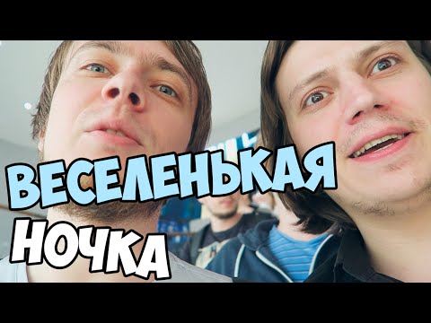 Видео: ВЕСЕЛЕНЬКАЯ НОЧКА