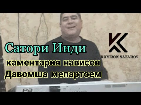 Видео: Сатори Инди /шабниши