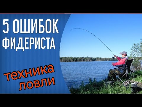 Видео: Ошибки фидериста. Техника ловли. Теория фидера. Как ловить на фидер?