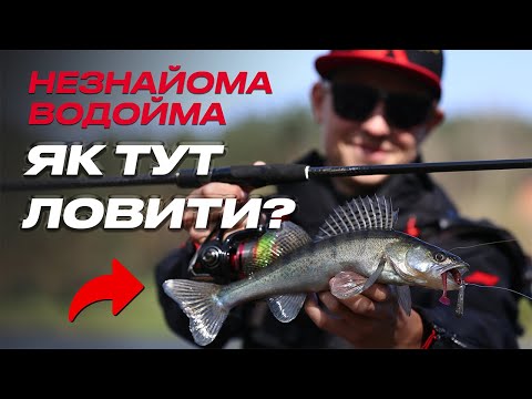 Видео: 🔥 ПОВНИЙ ГАЙД: Як ловити на спінінг на НЕЗНАЙОМІЙ водоймі у 2024?