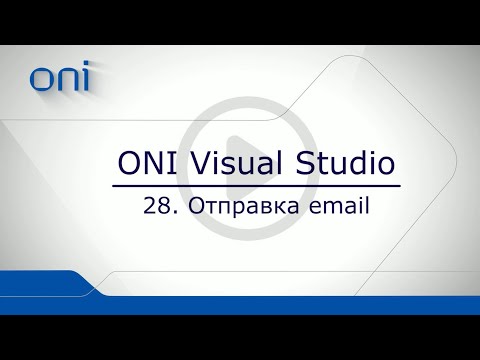 Видео: 28 HMI ONI  Отправка email