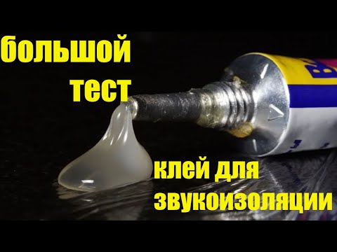 Видео: клей для звукоизоляции. большой тест.