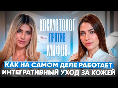 Видео: Как на самом деле работает интегративный уход за кожей