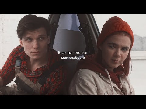 Видео: ► Ведь ты - это все мои слабости