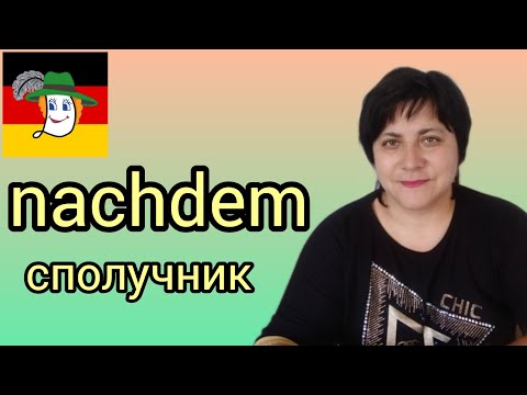 Видео: 107. Nachdem - Nebensätze + д/з.