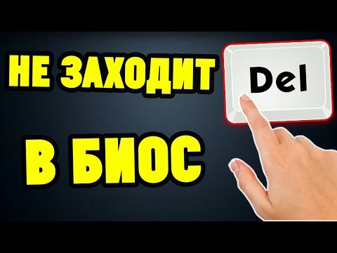 Видео: Не входит в BIOS. Что делать?