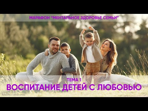 Видео: 1. Воспитание детей с любовью