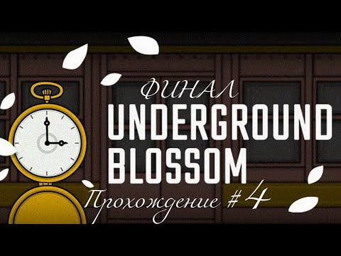 Видео: UNDERGROUND BLOSSOM. Прохождение #4. ФИНАЛ