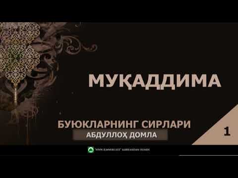 Видео: БУЮКЛАРНИНГ СИРЛАРИ - АБДУЛЛОҲ ДОМЛА