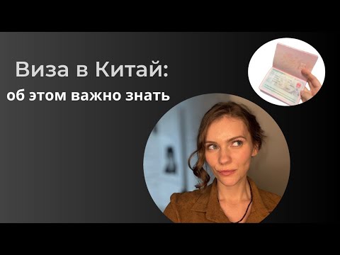 Видео: Виза в Китай: секреты успеха и советы, чтобы не попасть впросак!
