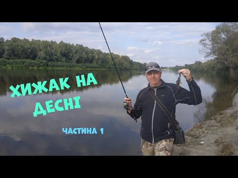 Видео: Риболовля на річці Десна (частина 1)