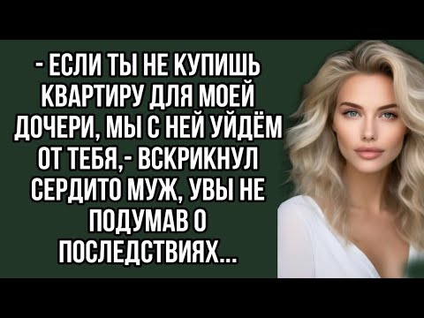 Видео: - Если ты не купишь квартиру для моей дочери, мы с ней уйдём от тебя,- вскрикнул сердито муж