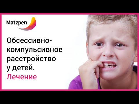 Видео: ► Лечение обсессивно-компульсивного расстройства у детей!  ОКР [Мацпен]