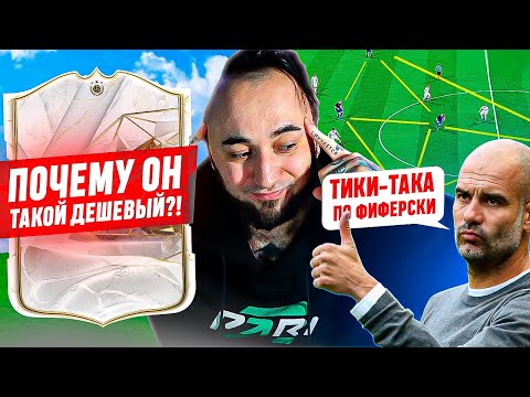 Видео: ПОЧЕМУ он ТАКОЙ ДЕШЕВЫЙ ? ТИКИ-ТАКА по ФИФЕРСКИ