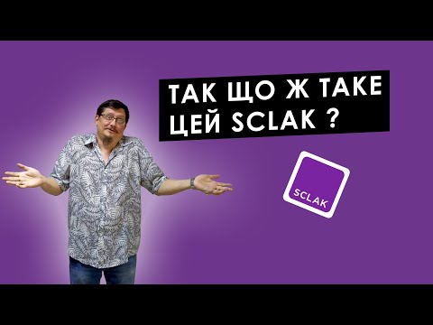 Видео: Вебинар: " Технология SCLAK "
