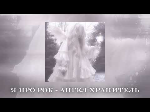 Видео: Я про рок - ангел хранитель ↱Speed Up↰
