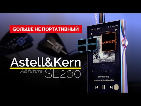 Видео: Больше не портативный. Новейший плеер Astell&Kern A&futura SE200