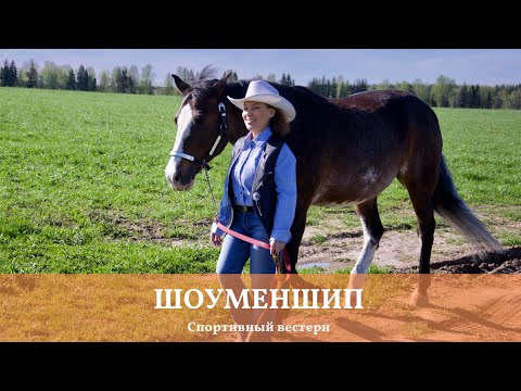 Видео: Спортивный вестерн. Шоуменшип. Western sport. Showmanship.