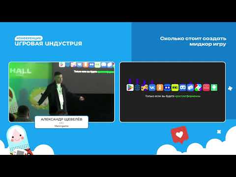 Видео: Александр Щевелёв - Сколько стоит создать мидкор игру