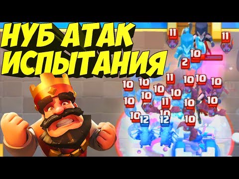 Видео: НУБ АТАК В ИСПЫТАНИЯХ| clash royale