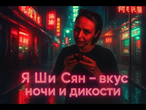 Видео: Обзор Я Ши Сян Дань Цун
