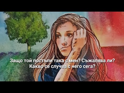 Видео: 🤔 Защо той постъпи така с мен? Съжалява ли? Какво се случва с него сега? - ОБЩА таро наредба