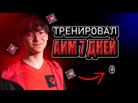 Видео: ТРЕНИРОВАЛ АИМ🎯, КАК TENZ 7 ДНЕЙ📅 – ВОТ ЧТО ИЗ ЭТОГО ВЫШЛО🔥!