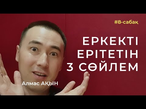 Видео: 🥰 ЕРКЕКТІ ЕРІТЕТІН 3 СӨЙЛЕМ. РУХАНИ ҰСТАЗ АЛМАС АҚЫН. АЖЫРАСУДЫҢ АЛДЫН АЛУ #8-САБАҚ.